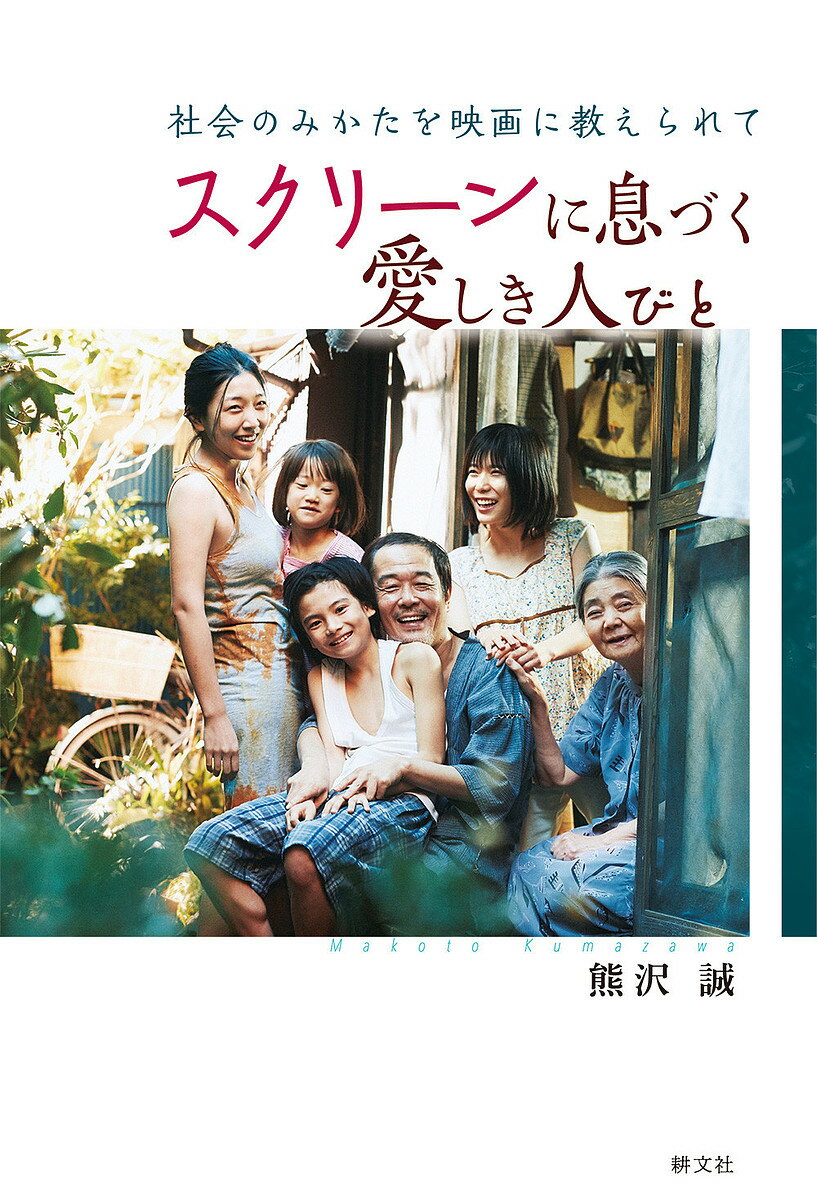 【送料無料】スクリーンに息づく愛しき人びと 社会のみかたを映画に教えられて／熊沢誠