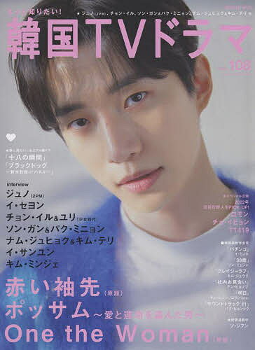 もっと知りたい!韓国TVドラマ vol.108【1000円以上送料無料】のサムネイル
