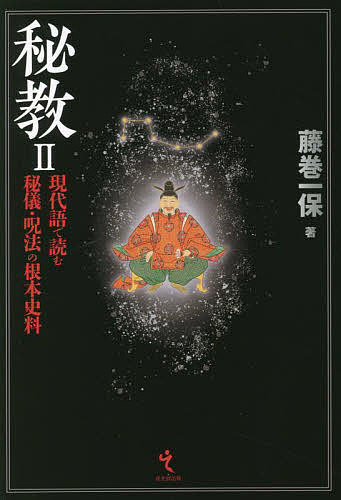 著者藤巻一保(著)出版社戎光祥出版発売日2022年05月ISBN9784864034197ページ数334Pキーワードひきよう2 ヒキヨウ2 ふじまき かずやす フジマキ カズヤス BF49799E9784864034197内容紹介本書は『秘教1』で論じた密教、陰陽道、神道などの諸秘教と深く関連する経論・口伝・説話などの古文献九点を現代語訳したものである。秘教の中核は密教にある。その教相と事相を随所に援用しており、それらに詳しい注釈を付して『秘教1』とのつながりをもたせている。日本の秘教は中世に至って発酵段階に入るが、真言立川流や神祇潅頂の関連文献などは、その実態を最も如実に示している。本書と『秘教1』の通読により秘教思想全般への理解が進む構成。神秘学・宗教学ファン必読の書。※本データはこの商品が発売された時点の情報です。目次第1章 『〓〓抄』三国相伝〓〓金烏玉兎集の由来/第2章 『北辰妙見大菩薩神咒経』/第3章 『聖徳太子伝暦』/第4章 『神祇潅頂私式次第』/第5章 『受法用心集』/第6章 『宝鏡鈔』/第7章 『辰菩薩口伝』/第8章 『天台潅頂玄旨』/第9章 『摩多羅神私考』