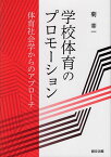 学校体育のプロモーション 体育社会学からのアプローチ／菊幸一【1000円以上送料無料】