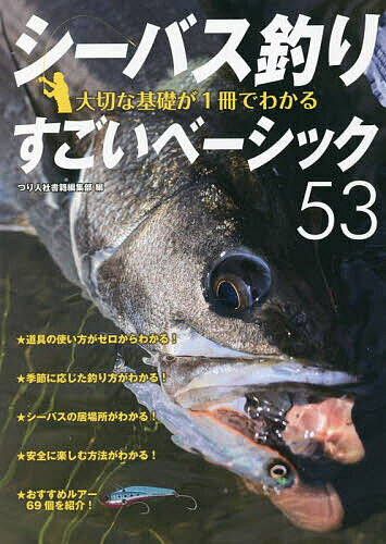 【送料無料】シーバス釣り大切な基礎が1冊でわかるすごいベーシック53 ルアーで狙う身近な釣り 長く楽しむための入門教書／つり人社書籍編集部