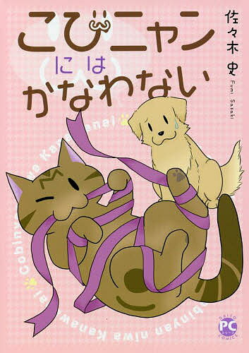 Love Max Comics - 【送料無料】こびニャンにはかなわない／佐々木史