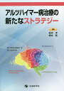 アルツハイマー病治療の新たなストラテジー／岩田淳／橋本衛【1000円以上送料無料】