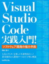 Visual Studio Code実践入門 ソフトウェア開発の強力手段／飛松清【1000円以上送料無料】