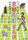 ウォーキング&文化を楽しむ京都健康さんぽ/澤野ともえ/旅行【1000円以上送料無料】