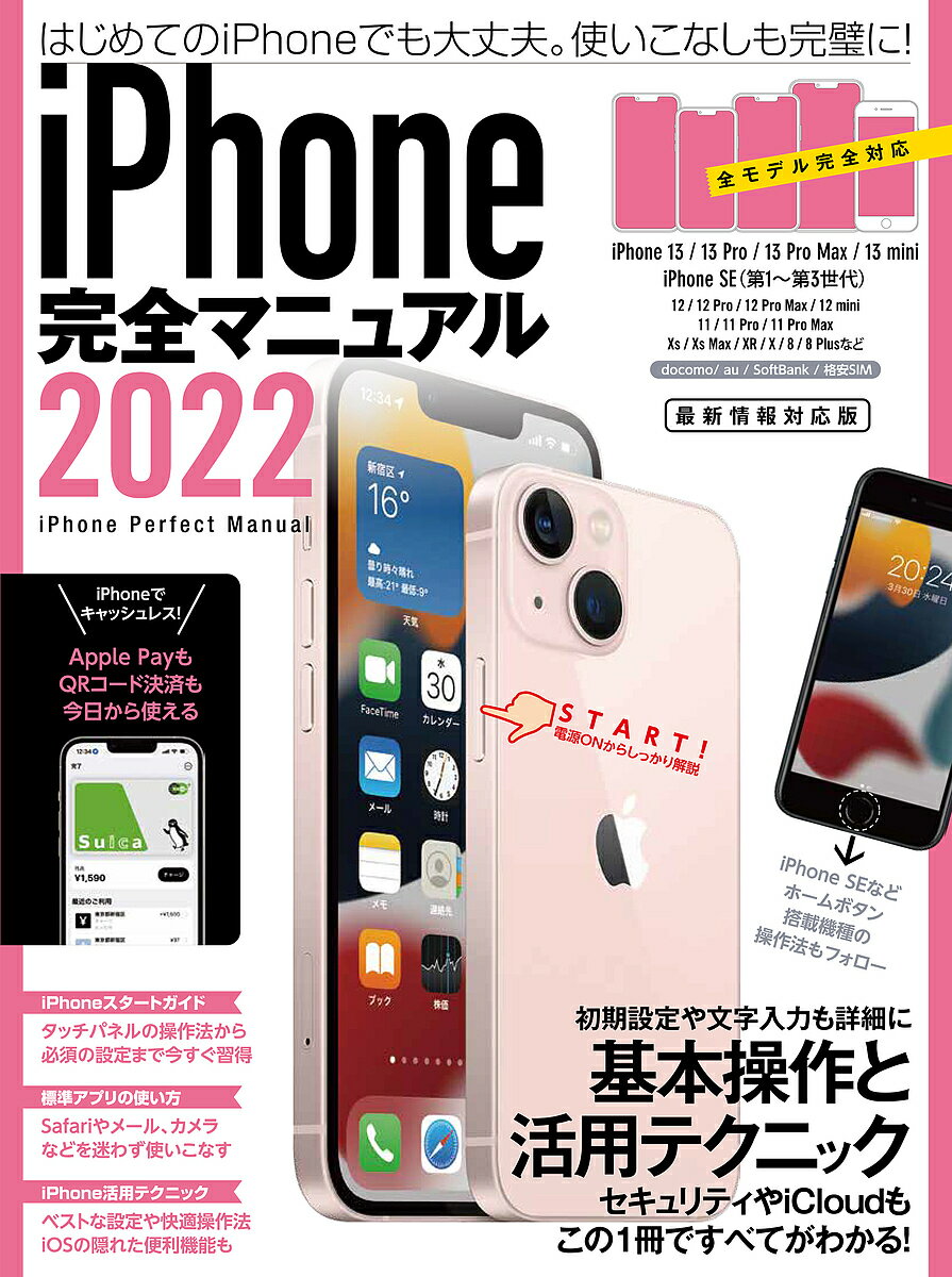 iPhone完全マニュアル 基本操作から活用技まで一番詳しい解説書 2022【1000円以上送料無料】