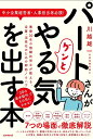 パートさんがグンとやる気を出す本 業歴30年の熟練社労士が教える、定着・活性化のための即効ノウハウ/川越雄一【1000円以上送料無料】