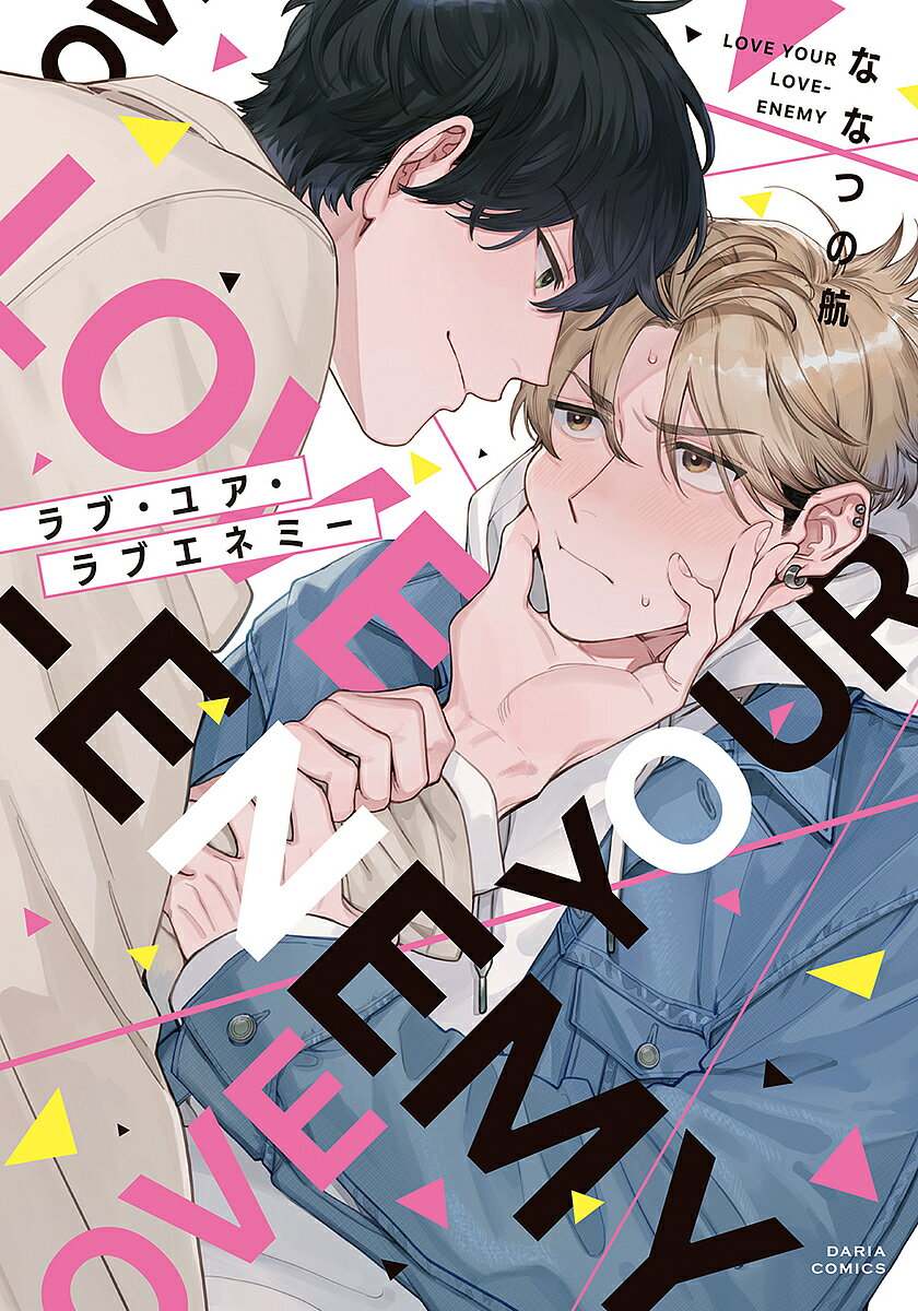 ラブ・ユア・ラブエネミー／ななつの航【1000円以上送料無料】