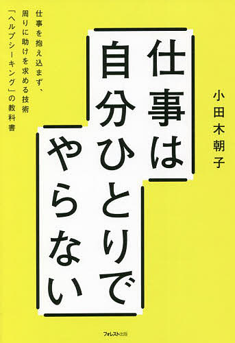 【最大10万Pt当たる！注文5千円以上&エントリー要 9/20~30限定】仕事は自分ひとりでやらない 仕事を抱え込まず、周りに助けを求める技術「ヘルプシーキング」の教科書／小田木朝子