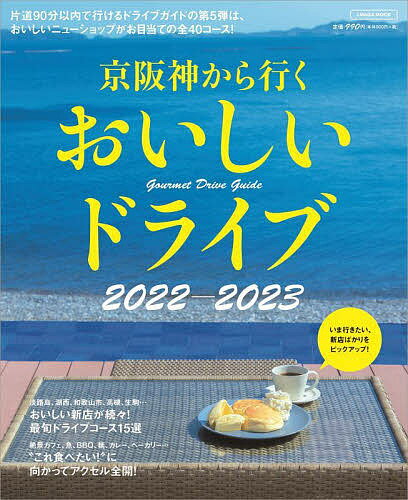 京阪神から行くおいしいドライブ 2022-2023／旅行【1000円以上送料無料】