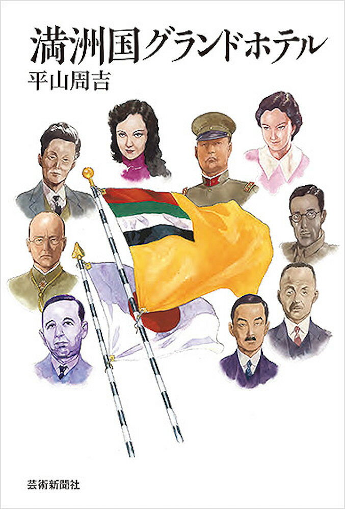 【送料無料】満洲国グランドホテル／平山周吉