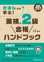 きほんから学ぶ!英検2級合格ハンドブック／入江泉【1000円以上送料無料】