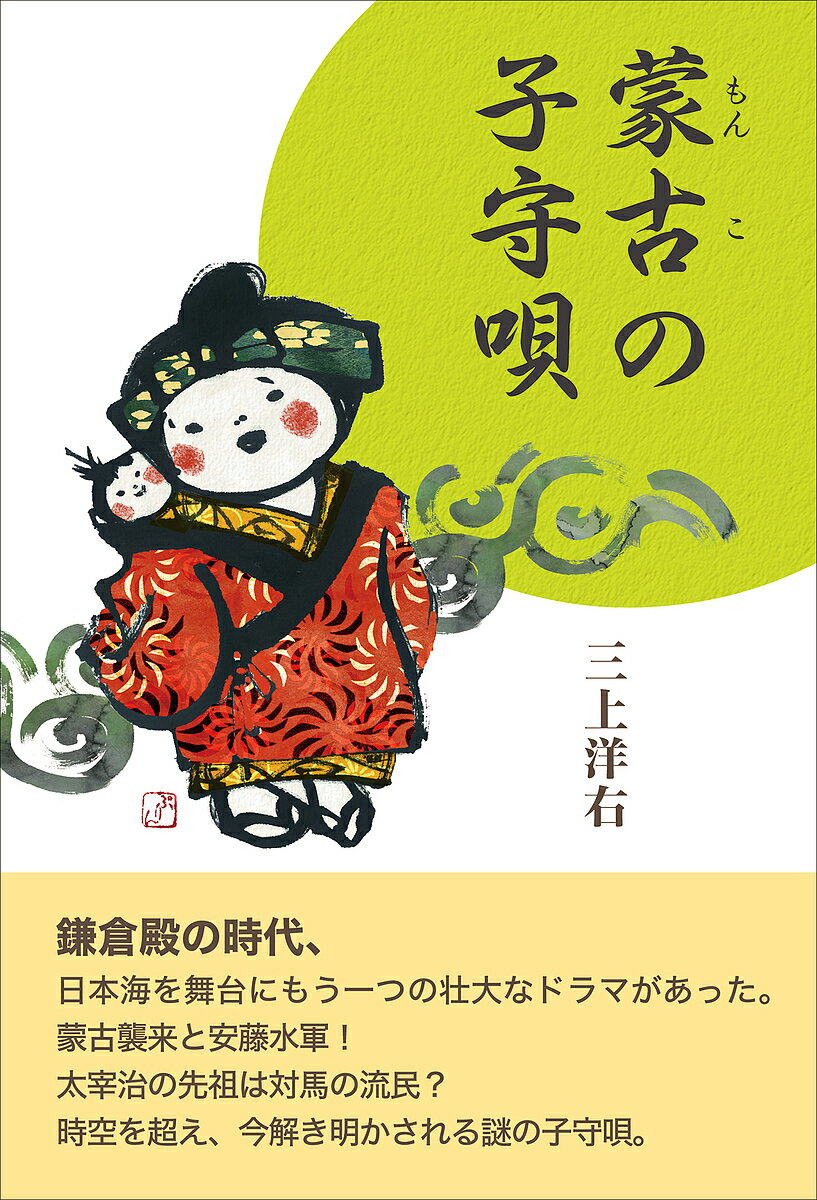 蒙古(モンコ)の子守唄／三上洋右【1000円以上送料無料】