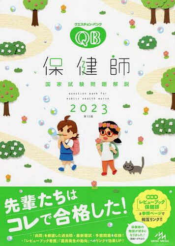 クエスチョン・バンク保健師国家試験問題解説 2023／医療情報科学研究所【1000円以上送料無料】