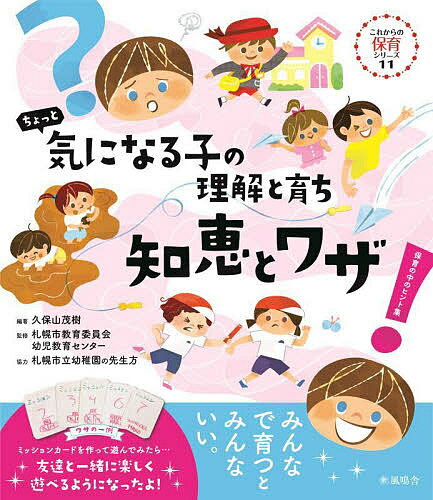 【送料無料】ちょっと気になる子の理解と育ち知恵とワザ 保育の中のヒント集／久保山茂樹／札幌市教育委員会幼児教育センター