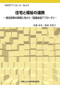 住宅と福祉の連携 居住政策の実現に向けた「協議会型アプローチ」/佐藤由美/阪東美智子【1000円以上送料無料】