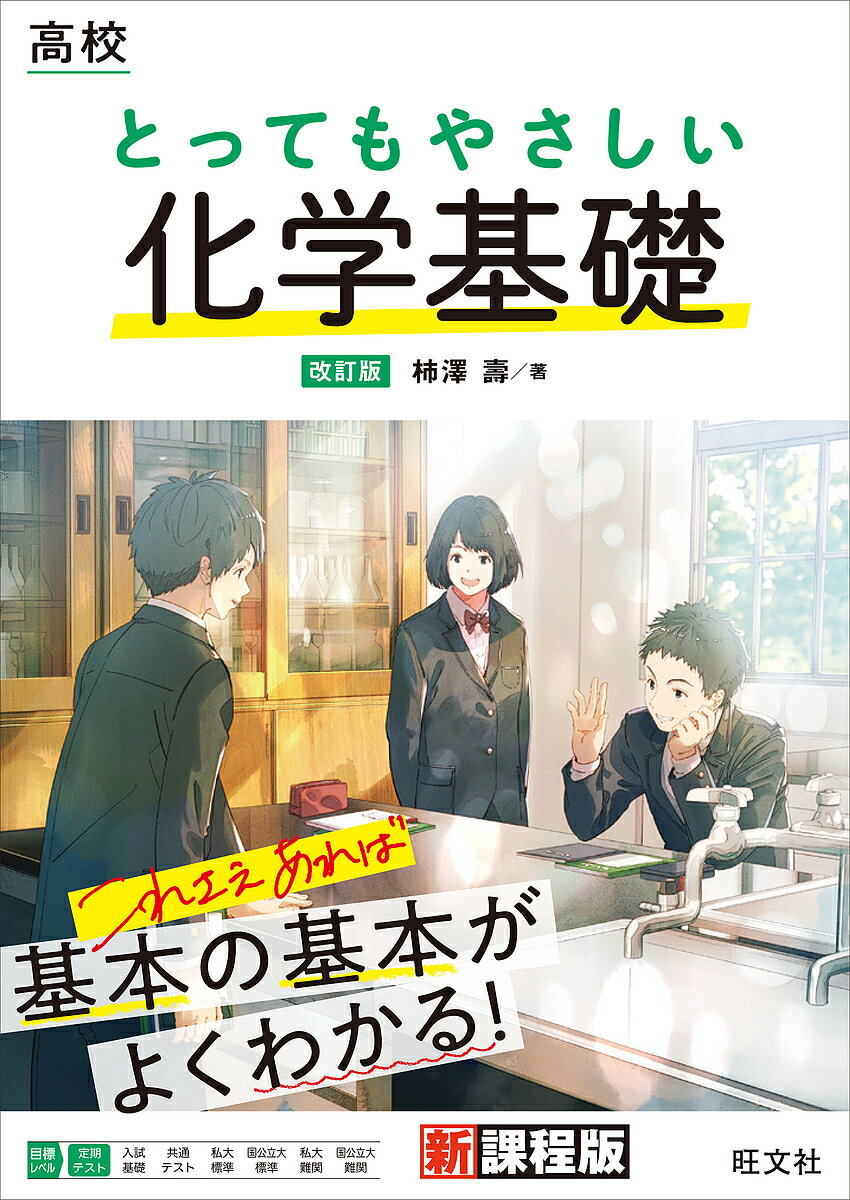 【送料無料】高校とってもやさしい化学基礎／柿澤壽