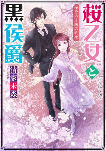 【送料無料】桜乙女と黒侯爵 〔5〕／清家未森