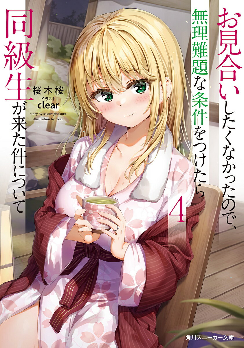 【送料無料】お見合いしたくなかったので、無理難題な条件をつけたら同級生が来た件について 4/桜木桜