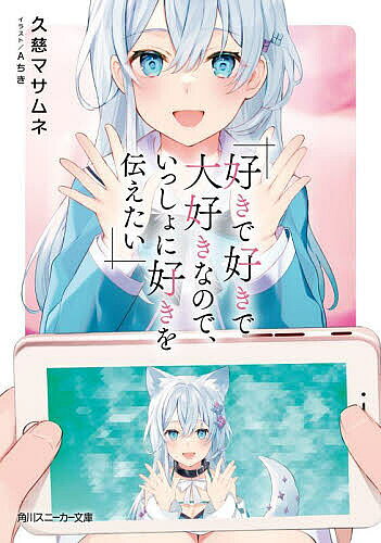 好きで好きで大好きなので、いっしょに好きを伝えたい／久慈マサムネ