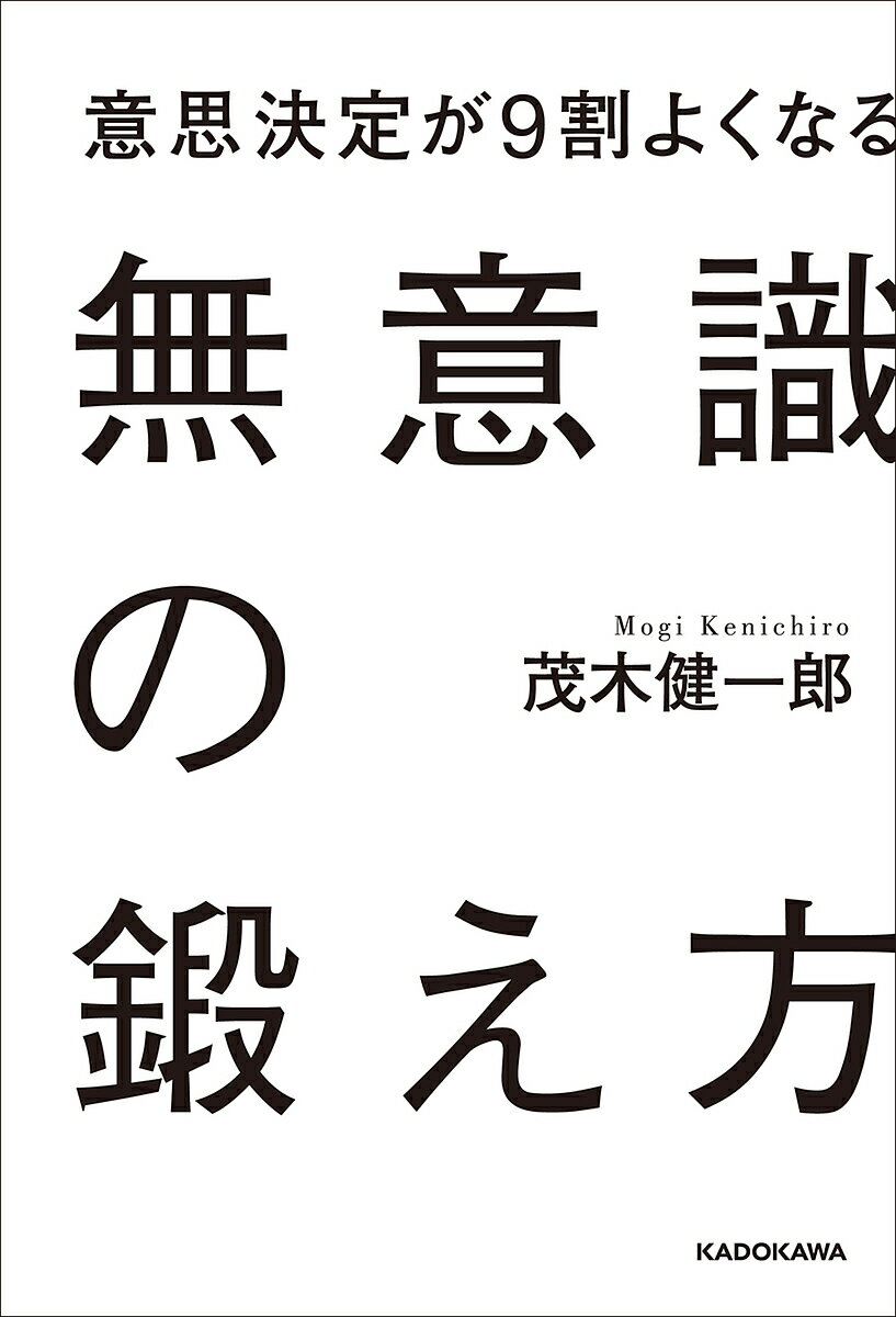 Pocketbooks （Nonfiction） - 【送料無料】意思決定が9割よくなる無意識の鍛え方／茂木健一郎