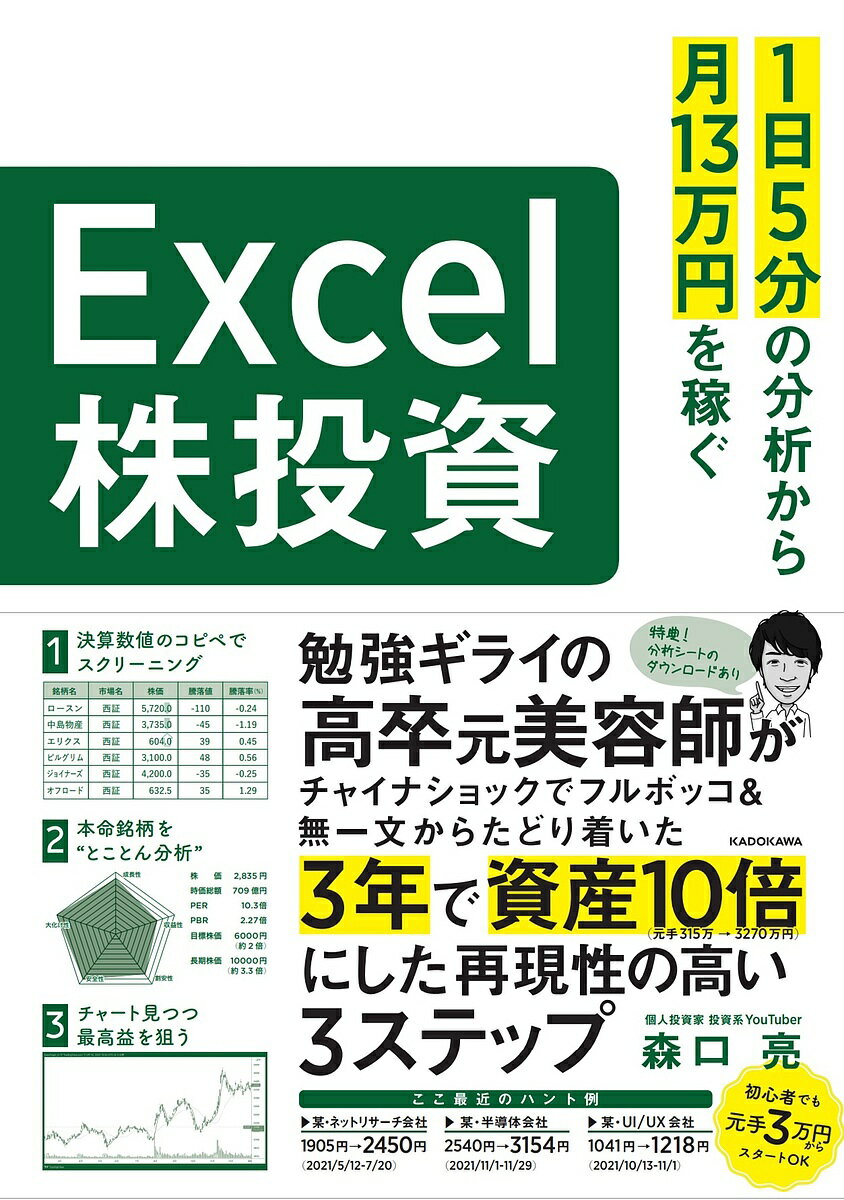 1日5分の分析から月13万円を稼ぐExcel