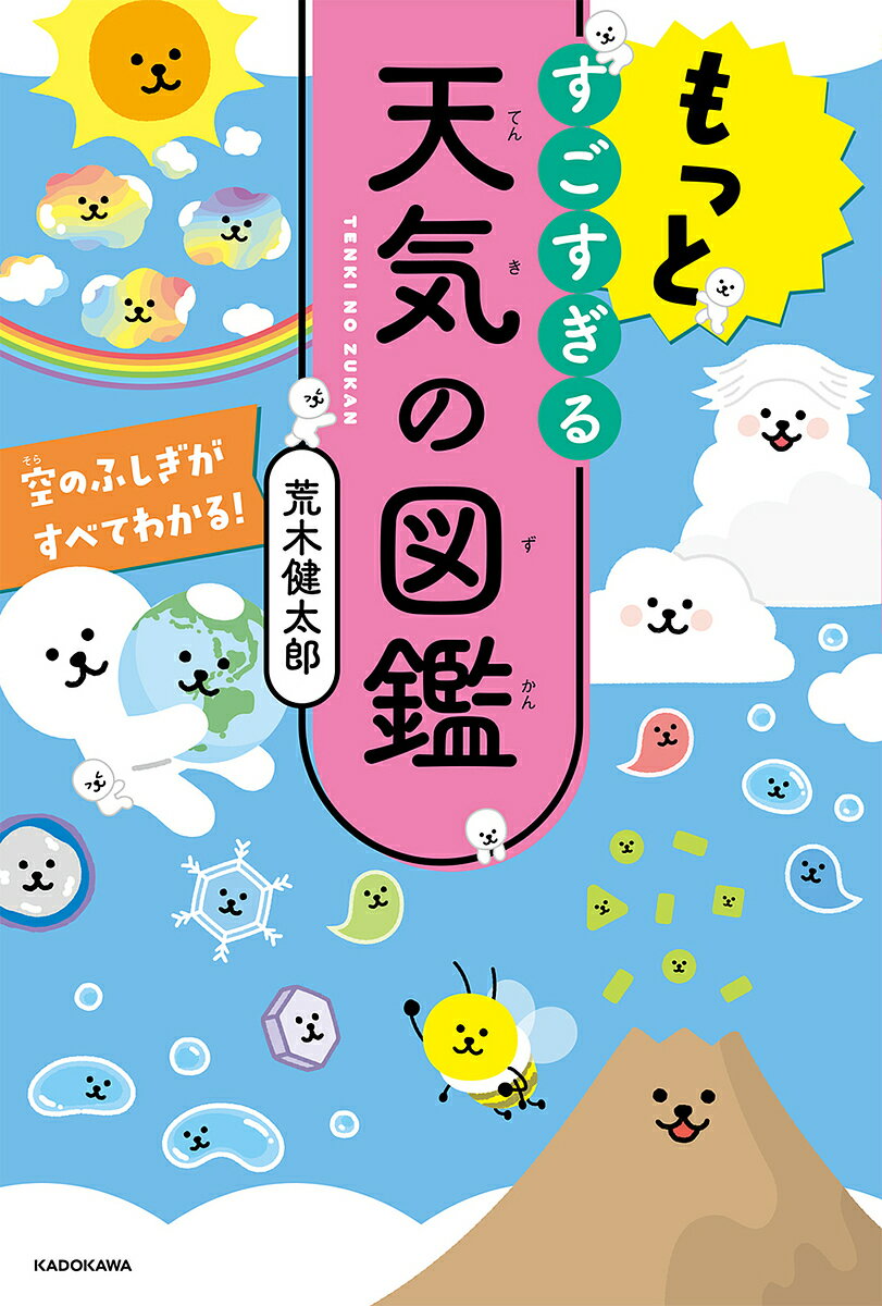 もっとすごすぎる天気の図鑑 空のふしぎがすべてわかる ／荒木健太郎【1000円以上送料無料】