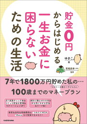 貯金0円からはじめる一生お金に困らないための生活／ゆきこ／荒堀辰幸【1000円以上送料無料】