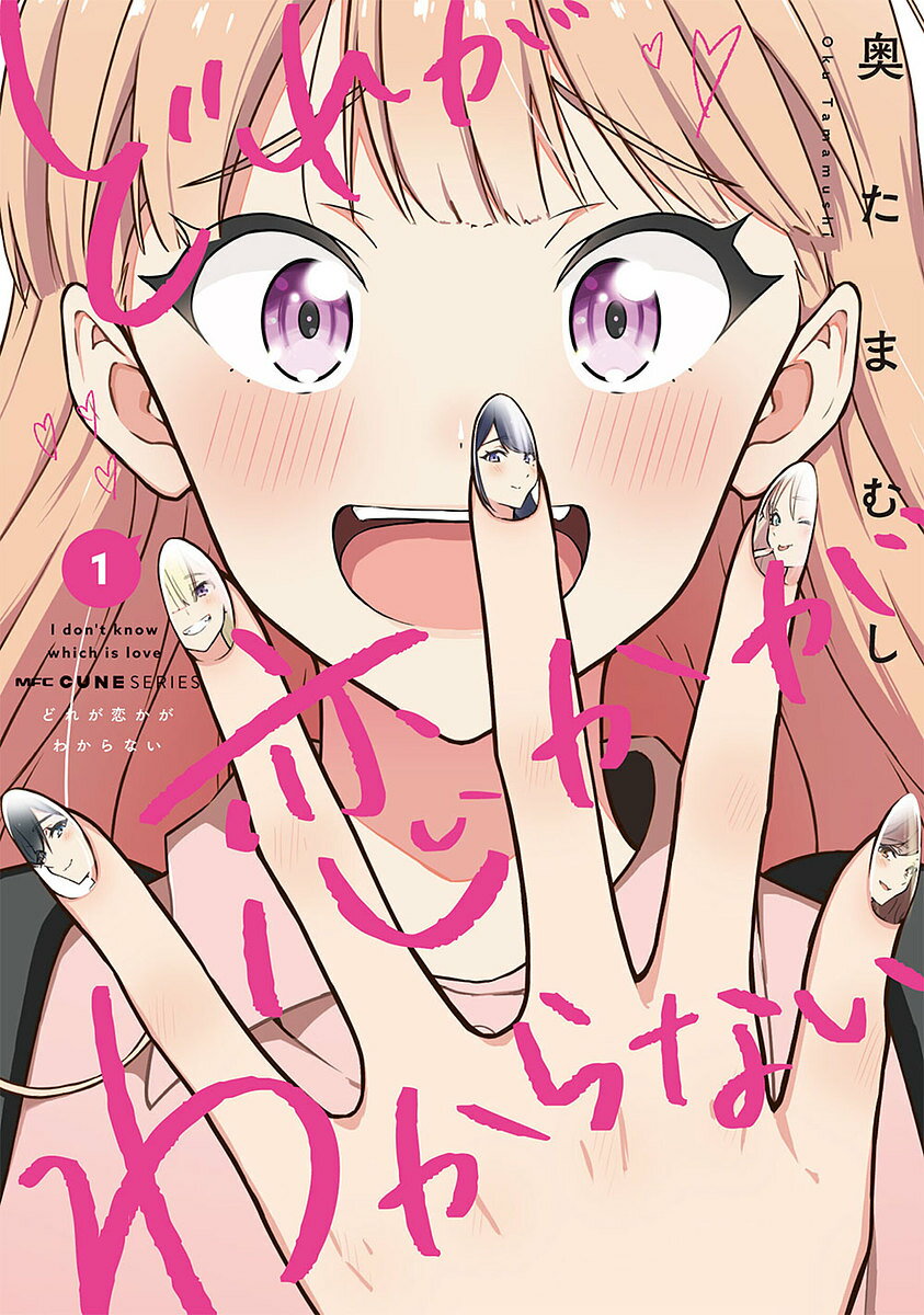 【送料無料】どれが恋かがわからない 1／奥たまむし