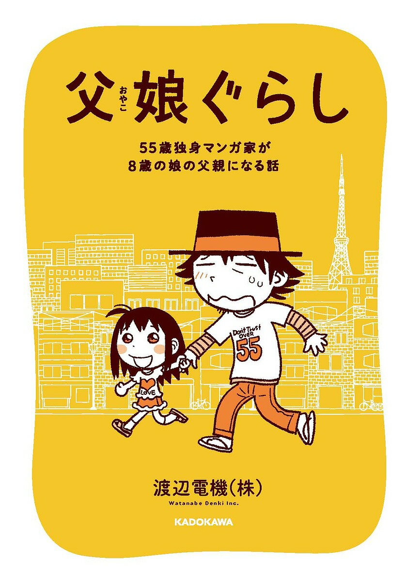 【送料無料】父娘(おやこ)ぐらし 55歳独身マンガ家が8歳の娘の父親になる話/渡辺電機(株)