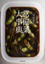 賛否両論笠原将弘 常備菜大事典/笠原将弘/レシピ【1000円以上送料無料】
