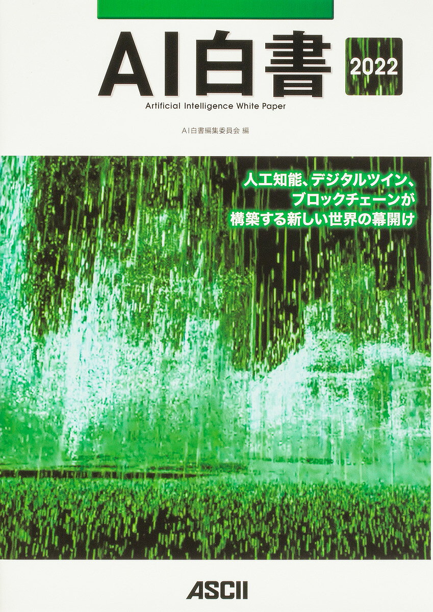 【送料無料】AI白書 2022