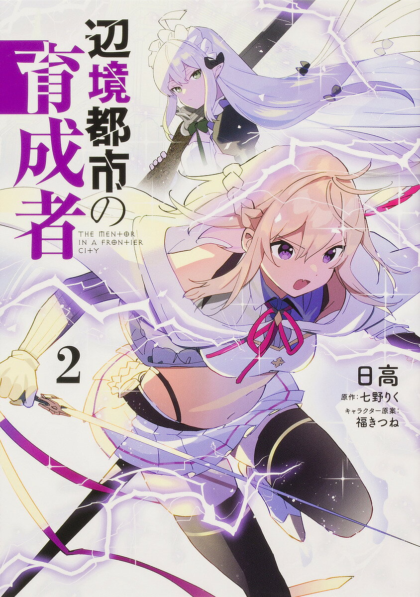 【送料無料】辺境都市の育成者 2／日高／七野りく