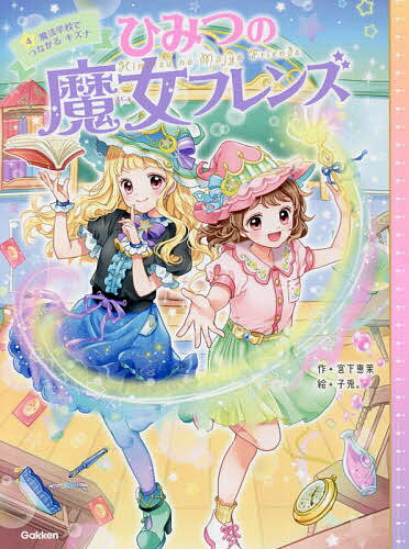 ひみつの魔女フレンズ 4／宮下恵茉／子兎。【1000円以上送料無料】