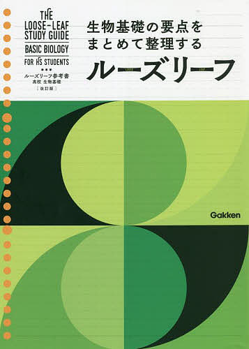 ルーズリーフ参考書高校生物基礎【1000円以上送料無料】