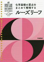 ルーズリーフ参考書高校化学基礎【1000円以上送料無料】