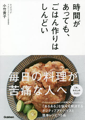 著者小竹貴子(著)出版社Gakken発売日2022年05月ISBN9784058017784ページ数160Pキーワード料理 クッキング じかんがあつてもごはんずくりわしんどい ジカンガアツテモゴハンズクリワシンドイ こたけ たかこ コタケ タカコ9784058017784内容紹介【●「とにかく頑張る」は悪●ごはんがあるだけで幸せ●もっと自分にやさしくていい】コロナ禍のステイホーム以降、家にいて料理に割ける時間は増えたはずなのに、ますます「毎日のごはん作りがしんどい」と感じる人が増えているそうです。この本では、日々のごはん作りを苦痛に感じている人に向けて、「ちゃんとごはん作らなきゃ」という縛りから解放され、気楽に料理を楽しめるようになるヒントをご紹介。家族のために毎日ごはんを作らなくてはならない人にとって「あるある」な悩みを切り口に、気持ちがラクになるアドバイスを、作りやすくシンプルなレシピとともにご紹介していきます。著者は、ふたりの女の子のママであり、クックパッド創業メンバーの一人として、これまで365万以上の投稿レシピを見てきた小竹貴子さん。読者の悩みに寄り添いながら、貴子さん自身が、忙しい日々のなかでよく作っているシンプルレシピ70品を紹介します。【これわたしのことだ！「あるある」な悩みを解決するポジティブアドバイス】悩み「料理のレパートリーが少ない」→みんな、そんなにレパートリーは多くないです。「カレー」「肉じゃが」「から揚げ」をおいしく作れればOK悩み「手抜き料理に罪悪感があります」→発想の転換！ 「手抜き」じゃなくて「シンプル料理」です。悩み「食材を使いきれなくてムダにしてしまう」→もったいない、と思うこと自体すごく前向き。余った食材は、なんでも、みそ汁・お好み焼き・ナムルに悩み「他の人の食卓が気になる」→他人は他人と割り切って、自分をたくさんほめてあげましょう。悩み「パートナーが非協力的」→基本的に、過度な期待をしないほうがいいです。相手の動作パターンを見極めて、好きそうなことからお願いしてみてほか※本データはこの商品が発売された時点の情報です。目次あなたの悩みは、なんですか？（料理のレパートリーが少ない/パートナーが非協力的/何を作るか考えるのが苦痛/スーパーで何を買えばいいかわからない/食材を使い切れなくてムダにしてしまう ほか）/そんなに頑張らなくていい。もっと、ラクになることを考えましょう。（頑張って料理しても、家族がほめてくれない/手抜き料理に罪悪感があります/学校が休みのとき、子どものお昼ごはんに困る/お弁当作りが続かない/他の人の食卓が気になる ほか）