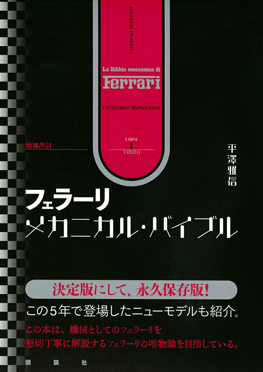 フェラーリ・メカニカル・バイブル 増補改訂 2巻セット／平澤雅信【1000円以上送料無料】