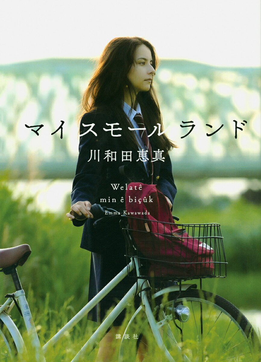マイスモールランド／川和田恵真【1000円以上送料無料】