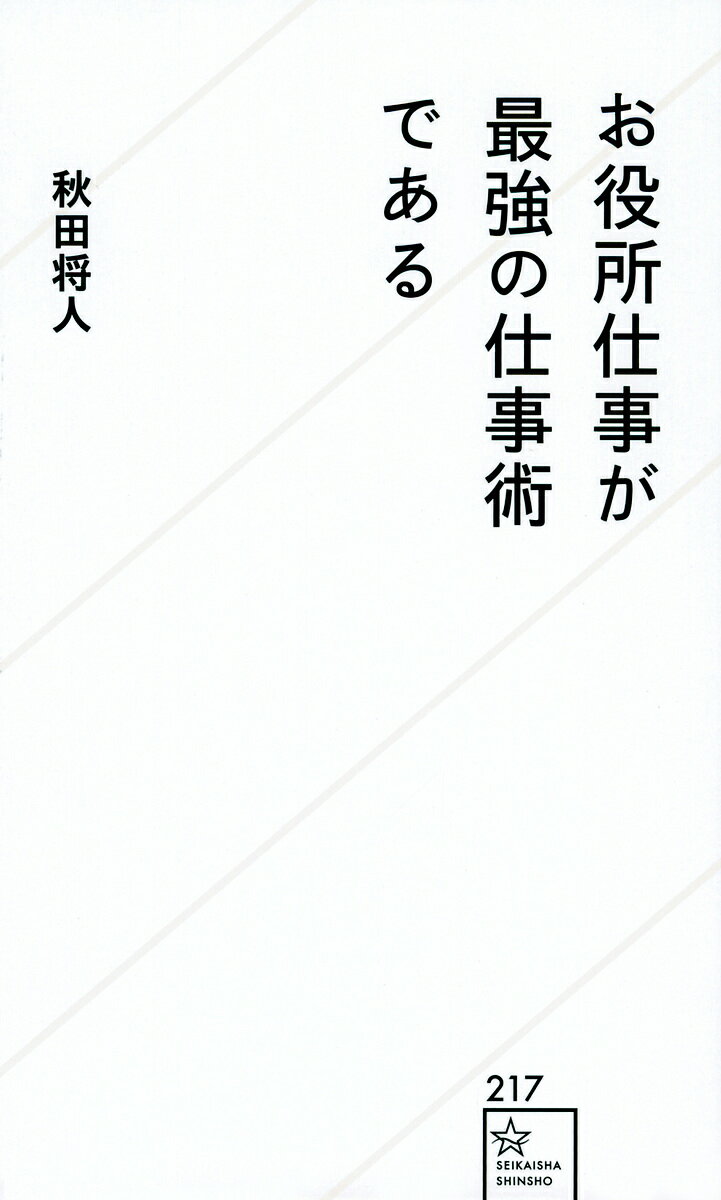 【送料無料】お役所仕事が最強の仕事術である／秋田将人