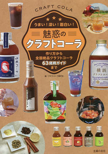 【送料無料】魅惑のクラフトコーラ うまい!深い!面白い! 作り方から全国絶品クラフトコーラ63銘柄ガイドまで／クラフトコーラ愛好会／主婦の友社