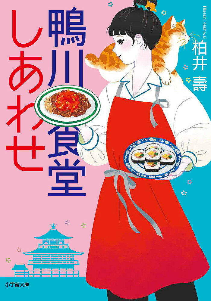 【送料無料】鴨川食堂しあわせ／柏井壽