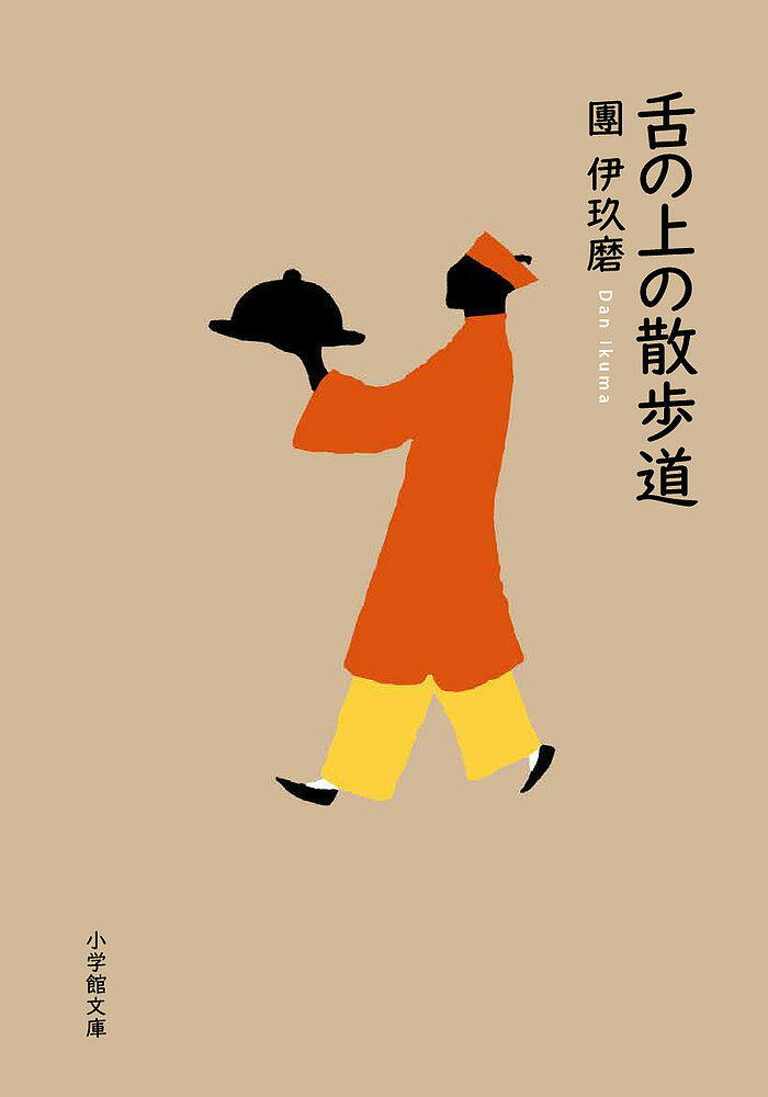 【送料無料】舌の上の散歩道／團伊玖磨
