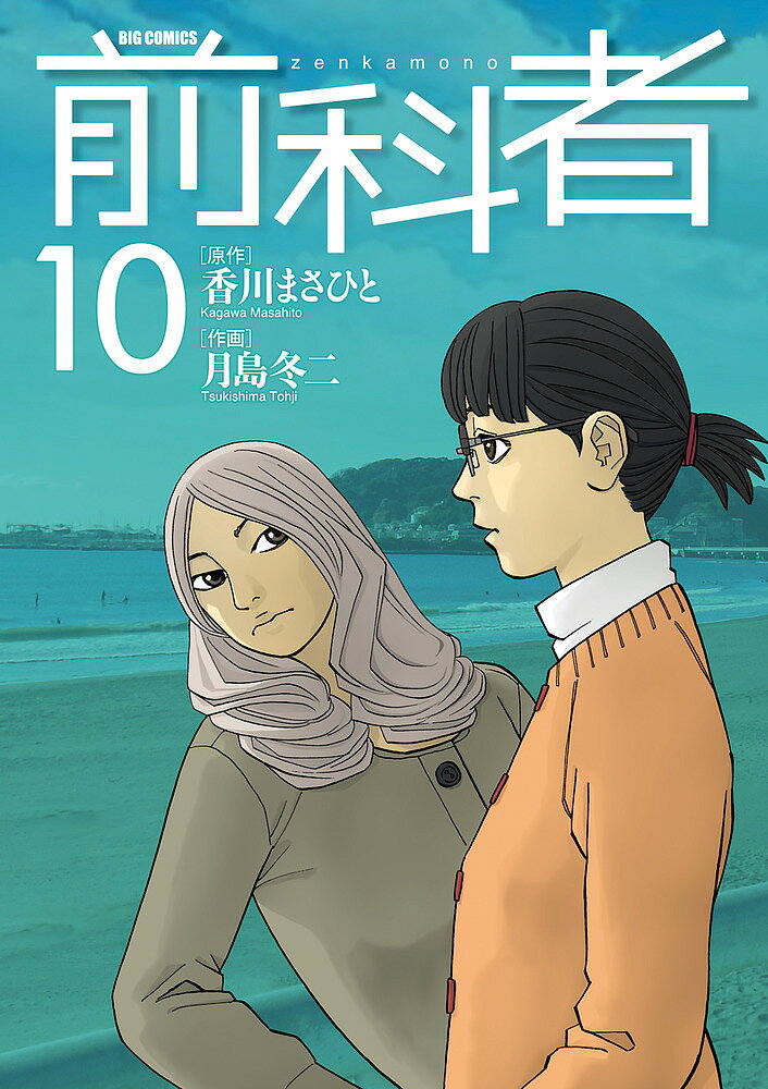 【送料無料】前科者 10／香川まさひと／月島冬二