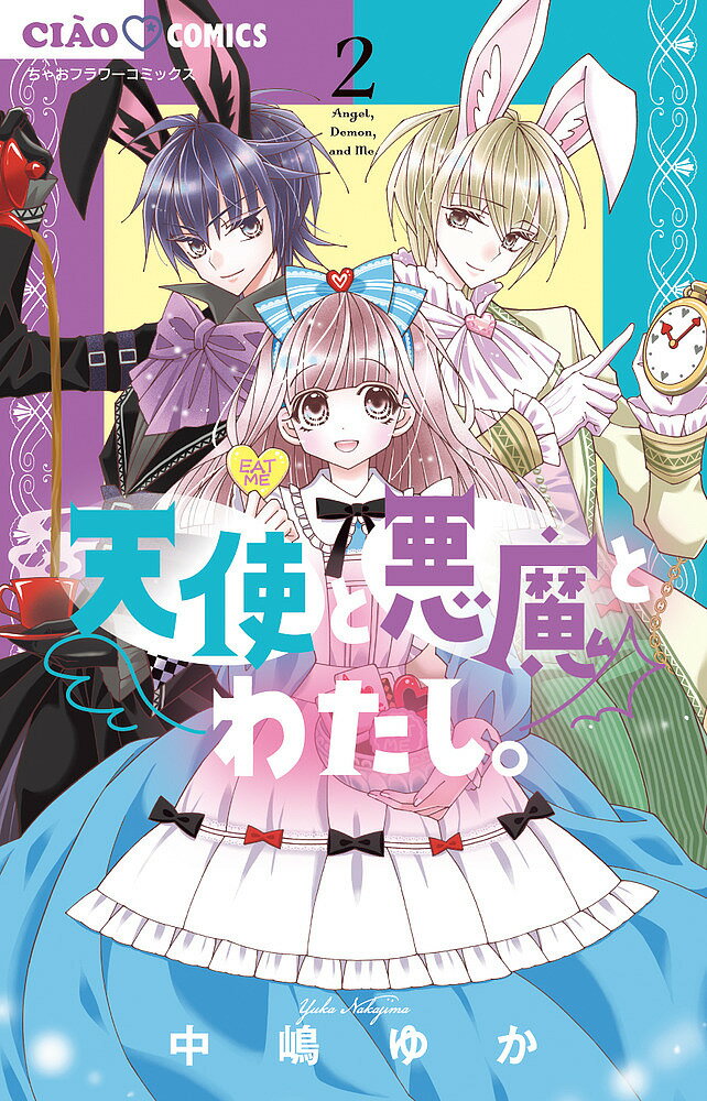 【送料無料】天使と悪魔とわたし。 2／中嶋ゆか