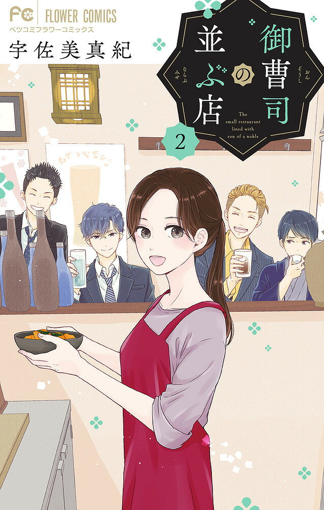 Kodansha Nakayoshi Kc - 【送料無料】御曹司の並ぶ店 2／宇佐美真紀