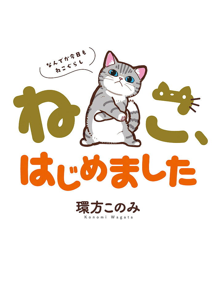 ねこ、はじめました なんでか今日もねこぐらし／環方このみ【1000円以上送料無料】