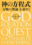 神の方程式 「万物の理論」を求めて／ミチオ・カク／斉藤隆央【1000円以上送料無料】