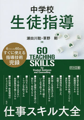 中学校生徒指導仕事スキル大全 6ジャンル60本のすぐに使える指導技術完録／瀬田川聡／草野剛【1000円以上送料無料】