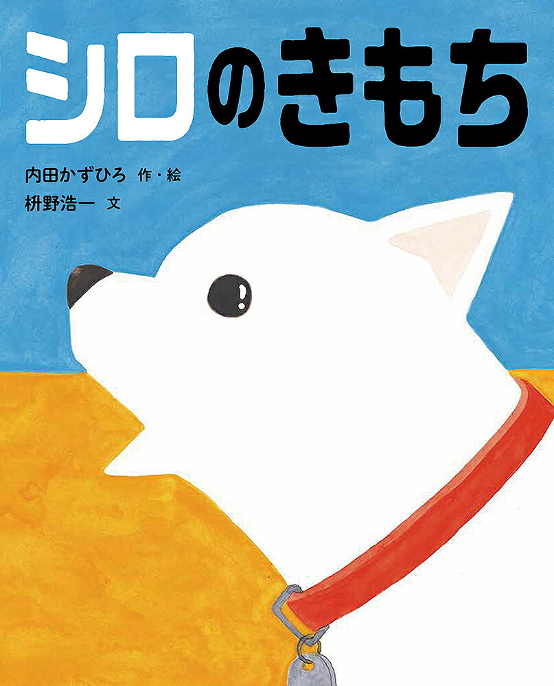 シロのきもち／内田かずひろ／枡野浩一【1000円以上送料無料】